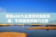 粉色abb九幺演绎时尚新风潮，引领潮流的魅力之旅