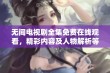 无间电视剧全集免费在线观看，精彩内容及人物解析等你探寻