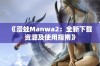 《漫蛙Manwa2：全新下载资源及使用指南》