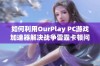 如何利用OurPlay PC游戏加速器解决战争雷霆卡顿问题并优化游戏体验