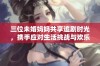 三位未婚妈妈共享追剧时光，携手应对生活挑战与欢乐