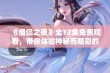 《僧侣之夜》全12集免费观看，带你体验神秘而精彩的动漫世界