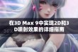 在3D Max 9中实现2D和3D喷射效果的详细指南