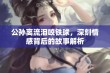 公孙离流泪咬铁球，深刻情感背后的故事解析