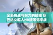 全新挑战与耐力的碰撞 斯巴达女超人HR版等你来战