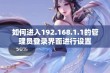 如何进入192.168.1.1的管理员登录界面进行设置