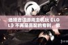 选择合适游戏主机玩《LOL》不再是高配的专利，你该如何做出明智决策