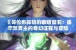 《哥伦布探险的幽暗窑洞：揭示双男主的奇幻征程与冒险故事》