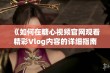 《如何在糖心视频官网观看精彩Vlog内容的详细指南》