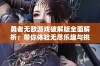 勇者无敌游戏破解版全面解析：带你体验无尽乐趣与挑战