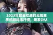 2023年最受欢迎的无氪金手机游戏排行榜，玩家公认良心之作推荐