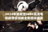 2024年新视觉6080高清电视剧带你领略全新视听盛宴