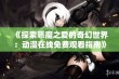 《探索恶魔之爱的奇幻世界：动漫在线免费观看指南》