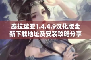 泰拉瑞亚1.4.4.9汉化版全新下载地址及安装攻略分享