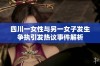 四川一女性与另一女子发生争执引发热议事件解析