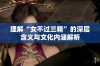 理解“女不过三精”的深层含义与文化内涵解析