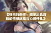 《桃桃的新作：揭示出轨背后的情感迷局与心灵挣扎》