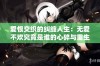 爱恨交织的纠缠人生：无爱不欢究竟是谁的心碎与重生