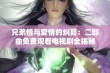 兄弟情与爱情的纠葛：二部曲免费观看电视剧全揭秘