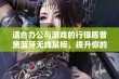 适合办公与游戏的行锋盾普黛蓝牙无线鼠标，提升你的笔记本使用体验