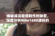 揭秘成品视频制作的秘密，深度分析Nike1688源码的应用与技巧