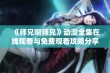 《师兄啊师兄》动漫全集在线观看与免费观看攻略分享