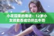 小花园里的奇迹：12岁小女孩能否成功挤出牛奶