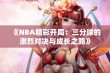 《NBA精彩开局：三分球的激烈对决与成长之路》