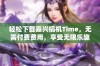 轻松下载嘉兴搞机Time，无需付费费用，享受无限乐趣