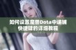 如何设置魔兽Dota中递铺快捷键的详细教程