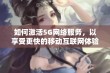 如何激活5G网络服务，以享受更快的移动互联网体验