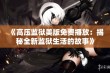 《高压监狱美版免费播放：揭秘全新监狱生活的故事》