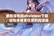 最新绿色版ehviewer下载，轻松享受更优质的阅读体验