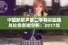 中国新歌声第二季精彩回顾与社会影响分析：2017年音乐盛事的全景展现