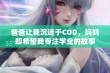 爸爸让我沉迷于COD，妈妈却希望我专注学业的故事