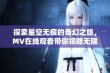 探索星空无痕的奇幻之旅，MV在线观看带你领略无限魅力