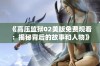 《高压监狱02美版免费观看：揭秘背后的故事和人物》