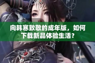 向韩寒致敬的成年版，如何下载新品体验生活？