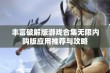 丰富破解版游戏合集无限内购版应用推荐与攻略