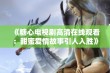 《糖心电视剧高清在线观看：甜蜜爱情故事引人入胜》