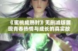 《蜜桃成熟时》无删减版展现青春热情与成长的真实故事