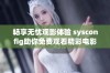 畅享无忧观影体验 sysconfig助你免费观看精彩电影乐趣