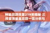 神脑洞游戏第219关揭秘 三孩童顶星星总数一览分析与探讨