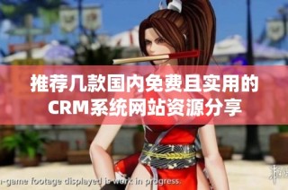 推荐几款国内免费且实用的CRM系统网站资源分享