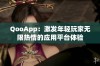 QooApp：激发年轻玩家无限热情的应用平台体验