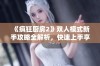 《疯狂厨房2》双人模式新手攻略全解析，快速上手享受乐趣