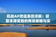 机战AP改造系统详解：获取丰厚奖励的有效策略与实用技巧分享