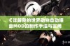 《详解我的世界动物自动喂食MOD的制作手法与实用技巧》