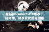 最新jmcomic1.7.8版本下载指南，畅享更优漫画阅读体验