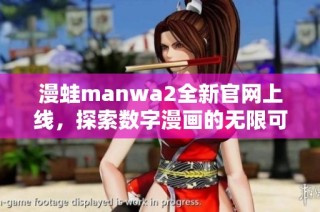 漫蛙manwa2全新官网上线，探索数字漫画的无限可能